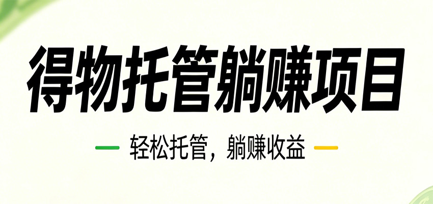 26年6月必做！得物视频激励项目，全自动运营单号月利润3600+ - 52网创-52网创