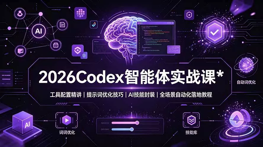2026Codex 智能体实战课：工具配置精讲｜提示词优化技巧｜AI 技能封装｜全场景自动化落地教程 - 52网创-52网创