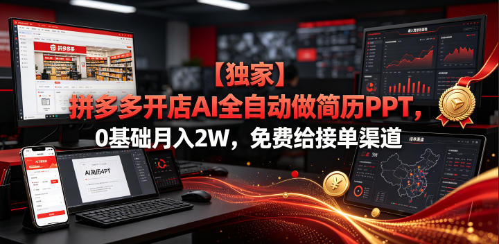 【独家】拼多多开店AI全自动做简历PPT，0基础月入2W，免费给接单渠道【揭秘】 - 52网创-52网创
