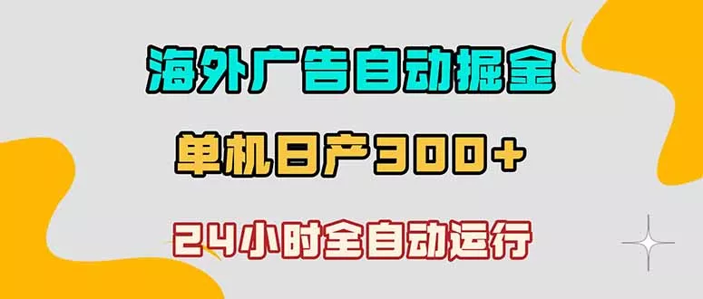 海外广告自动掘金，单台电脑日产300+，小白可操作 - 52网创-52网创