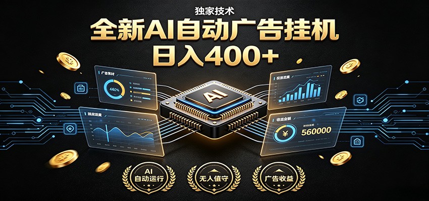 全新AI自动广告挂机 独家技术 躺赚400+ 全程无需人工值守 - 52网创-52网创