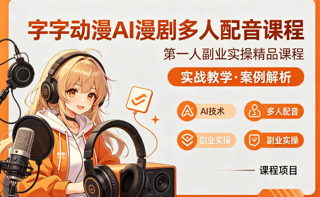 字字动漫AI漫剧多人配音课程，实战教学，案例解析 - 52网创-52网创