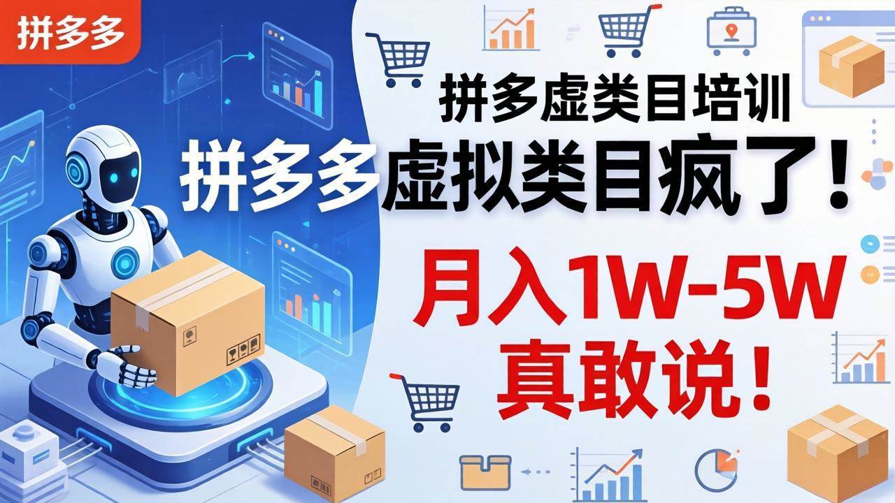 （17909期）拼多多虚拟类目疯了！机器人自动发货，月入 1W-5W 真敢说！ - 52网创-52网创