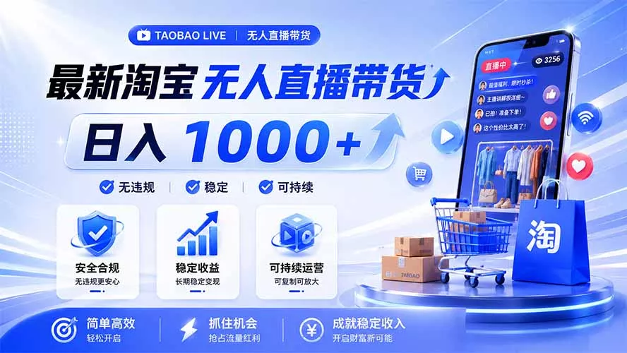 拒绝死工资！淘宝无人直播，让你睡觉都在进账，马上学习 马上操作 马上赚钱 - 52网创-52网创