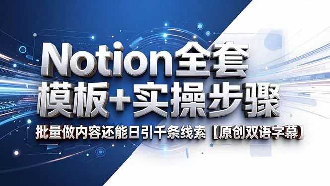 Notion全套模板+实操步骤，批量做内容还能日引千条线索【原创双语字幕】 - 52网创-52网创