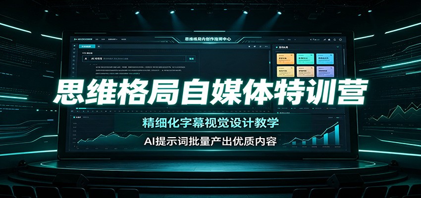思维格局自媒体特训营：精细化字幕视觉设计教学，AI提示词批量产出优质内容-52网创