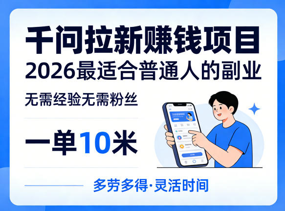 一单10米，不少人都在找的千问拉新賺钱项目，无需经验无需粉丝，2026最适合普通人副业（更新5月） - 52网创-52网创