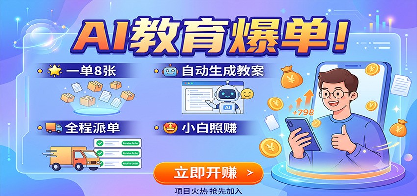 AI教育爆单！一单8张，自动生成教案，全程派单，小白照赚 - 52网创-52网创