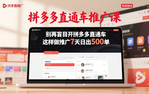 拼多多直通车推广课，别再盲目开拼多多直通车，这样做推广7天日出500单 - 52网创-52网创