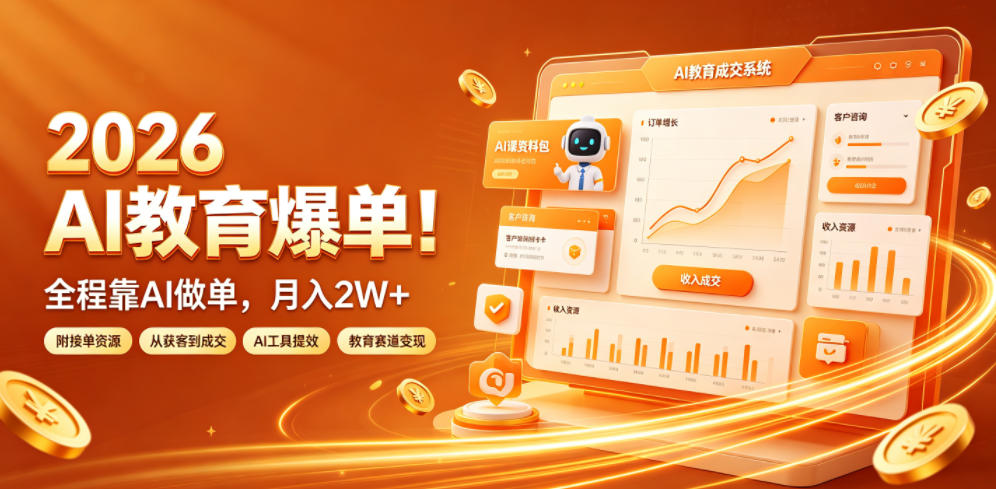 2026 AI教育爆单！全程靠AI做单，月入2W+，附接单资源【揭秘】-52网创