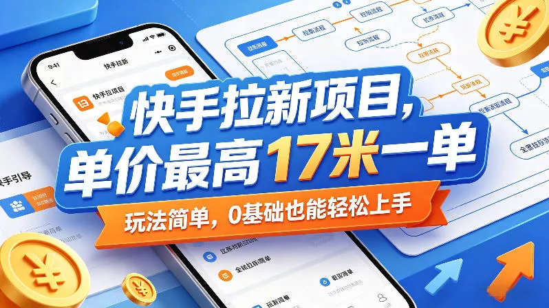 快手拉新项目，单价最高17米一单，玩法简单，0基础也能轻松上手(更新6月) - 52网创-52网创