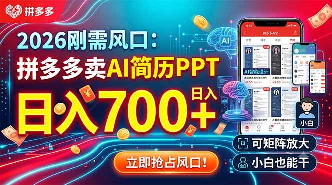 （19168期）2026刚需风口：拼多多卖AI简历PPT，日入700+，可矩阵放大，小白也能干 - 52网创-52网创