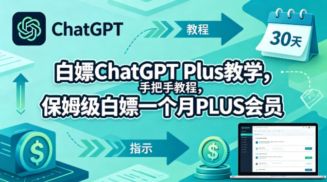 白嫖ChatGPT Plus教学，手把手教程，保姆级白嫖一个月PLUS会员 - 52网创-52网创