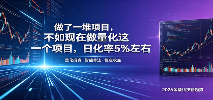 做了一堆项目，不如现在做量化这一个项目，模式简单，收益可控 - 52网创-52网创