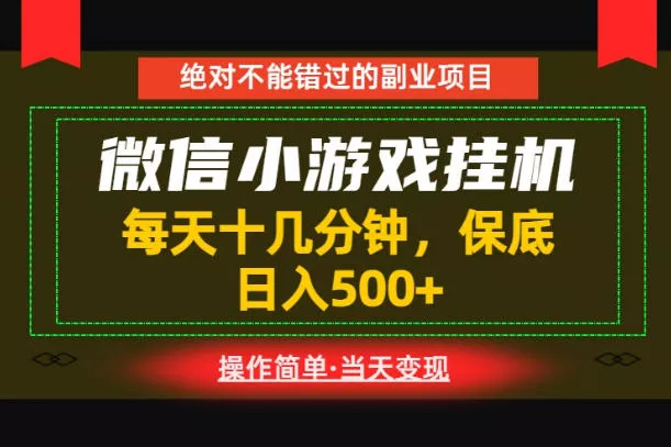 一部手机也能实现财富自由！每天十几分钟，轻松日入500+，长期稳定【揭秘】 - 52网创-52网创