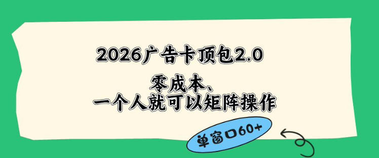 2026广告自动卡顶包2.0玩法，单窗口60+零成本、简单好操作，直接省略复杂人工步骤【揭秘】 - 52网创-52网创
