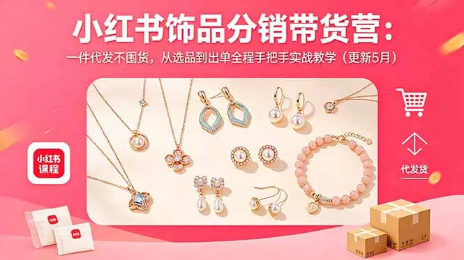 小红书饰品分销带货营：一件代发不囤货，从选品到出单全程手把手实战教学(更新5月 - 52网创-52网创
