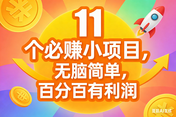 （17351期）11个必赚小项目，无脑简单，百分百有利润，副业首选，日入300+ - 52网创-52网创