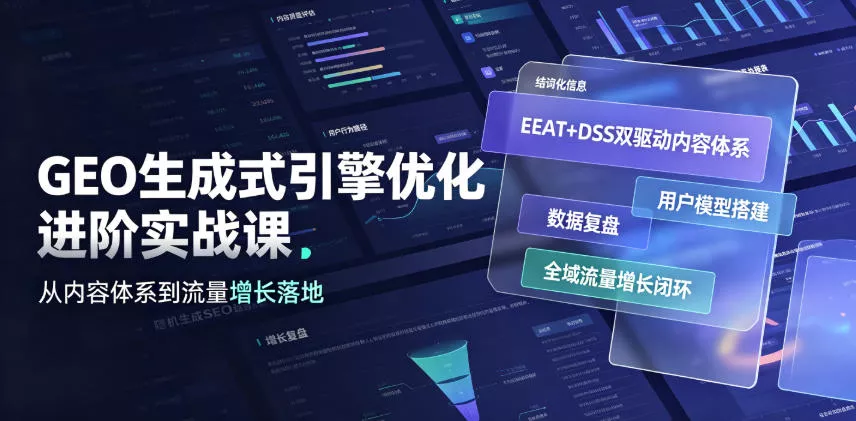 GEO生成式引擎优化进阶实战课｜EEAT+DSS双驱动内容体系、用户模型搭建、数据复盘、全域流量增长闭环落地教程 - 52网创-52网创