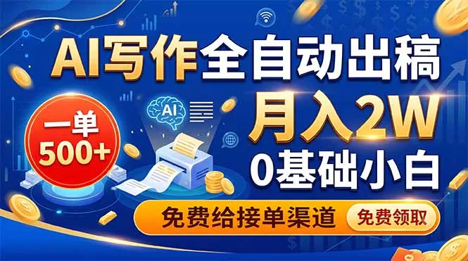 AI写作全自动出稿，一单500+，0基础小白月入2W，免费给接单渠道 - 52网创-52网创