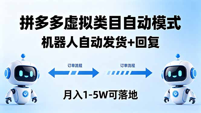 多多虚拟类目自动模式，机器人自动发货 + 回复，月入 1-5W 可落地 - 52网创-52网创