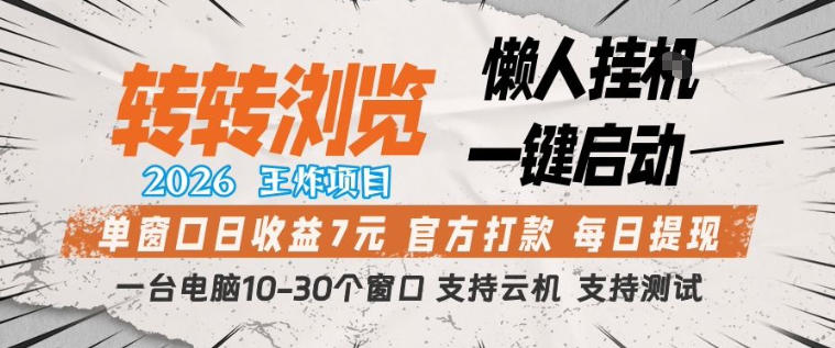转转浏览2026，王炸项目，懒人挂G一键启动，单窗口日收益7米，一台电脑10-30个窗口，支持云机【揭秘】 - 52网创-52网创