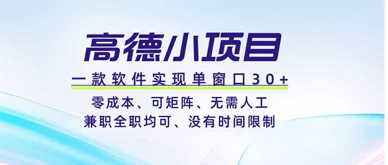 高德小项目，一款软件实现单窗口+、零成本、可矩阵、零人工、兼职全职均可、没有时间限制 - 52网创-52网创