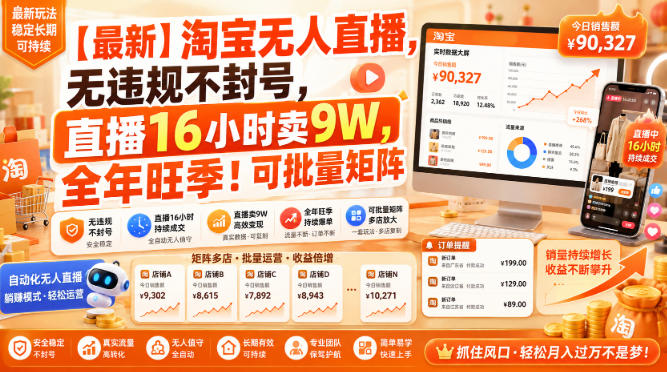 【最新】淘宝无人直播，无违规不封号，直播16小时卖9W，全年旺季！可批量矩阵【揭秘】-52网创