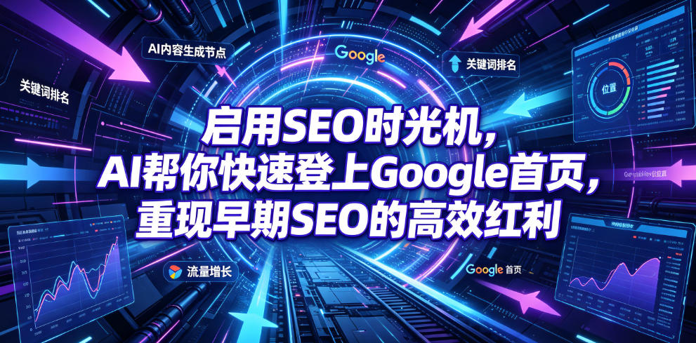 启用SEO时光机，AI帮你快速登上Google首页，重现早期SEO的高效红利【原创双语字幕】 - 52网创-52网创