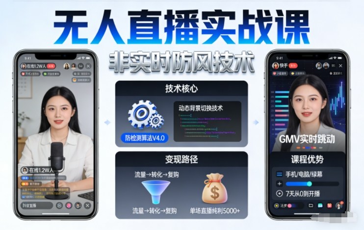 宝子哥无人直播实战课，非实时防风技术，聚焦抖音快手等平台直播带货，轻松开启直播变现之路（更新2026年08月06日） - 52网创-52网创