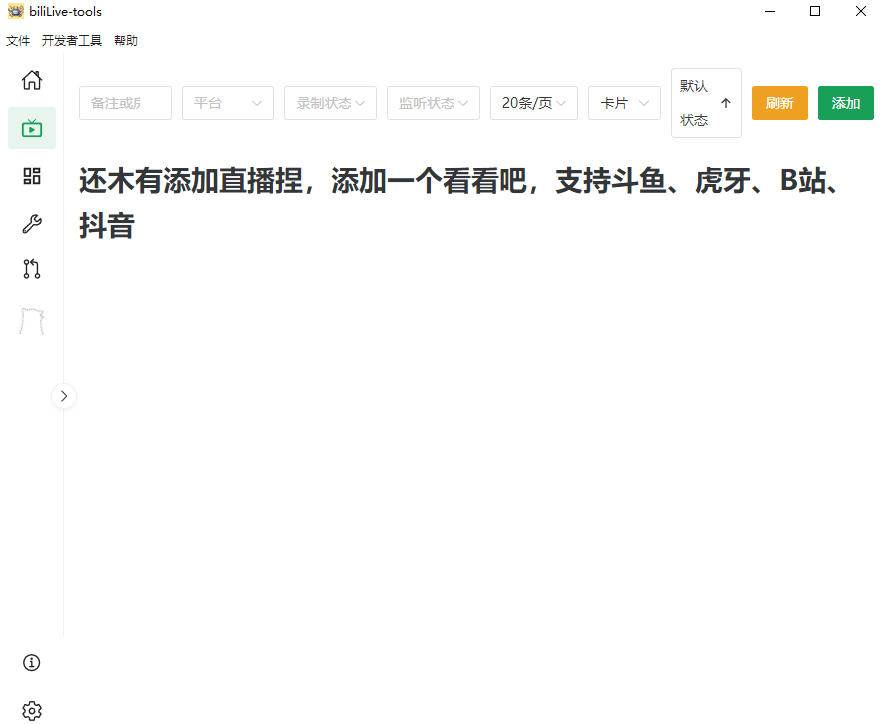 （19422期）Github开源多平台直播录屏神器！斗鱼虎牙B站抖音直播全主动监控录制，免费使用！BiliLive-tools - 52网创-52网创