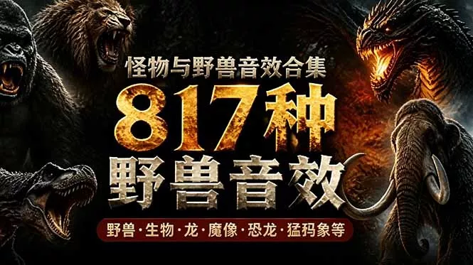 宝藏级别音效包！817款真实且逼真的野兽动物音效，全部中文汉化，无损综合逼真的动物音效库 - 52网创-52网创