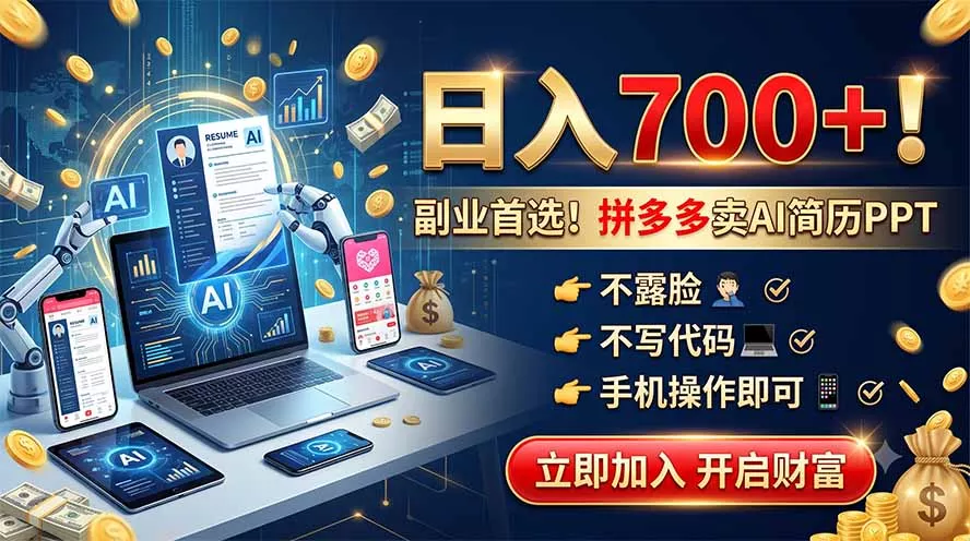 拼多多卖AI简历PPT，不露脸不写代码，手机操作日入700+，副业首选！ - 52网创-52网创