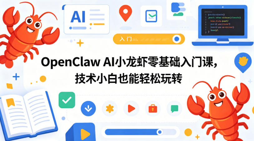OpenClaw AI小龙虾零基础入门课，技术小白也能轻松玩转-52网创