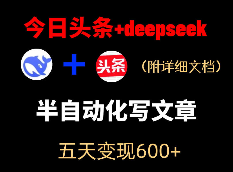 今日头条项目新玩法，deepseek半自动出文章，五天变现6张+ - 52网创-52网创