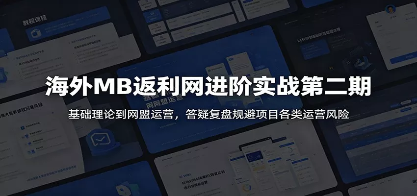 海外MB返利网进阶实战第二期：基础理论到网盟运营，答疑复盘规避项目各类运营风险 - 52网创-52网创