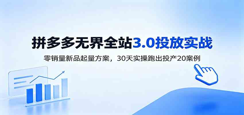 淘宝无界全站投放3.0：零销量新品起量方案，30天实操跑出投产20案例 - 52网创-52网创