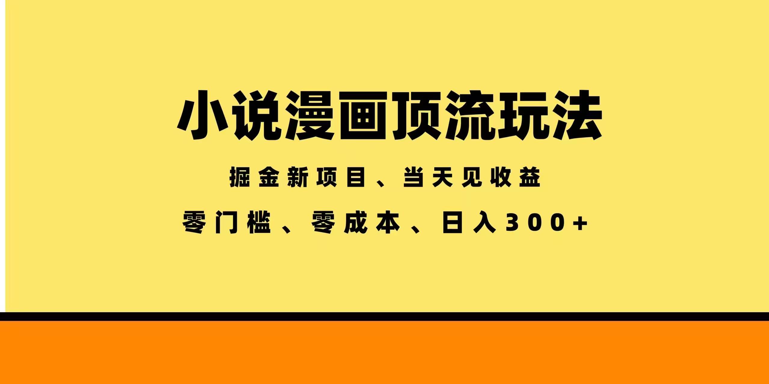 （18618期）全新漫画小说智能撸金，当天见收益，轻松日入300+ - 52网创-52网创