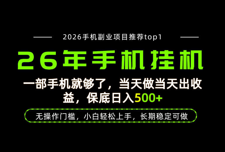 当天见收益，一部手机保底日入500+，无操作门槛，长期稳定可做！【揭秘】 - 52网创-52网创