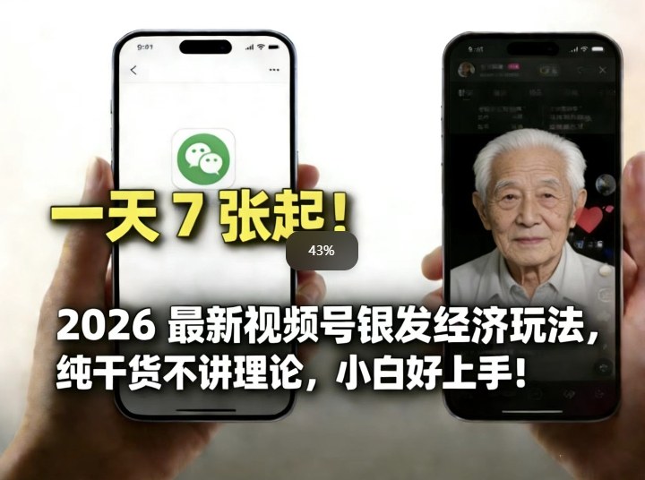 2026最新视频号银发经济玩法，轻松每天7张起，小白也可做 - 52网创-52网创