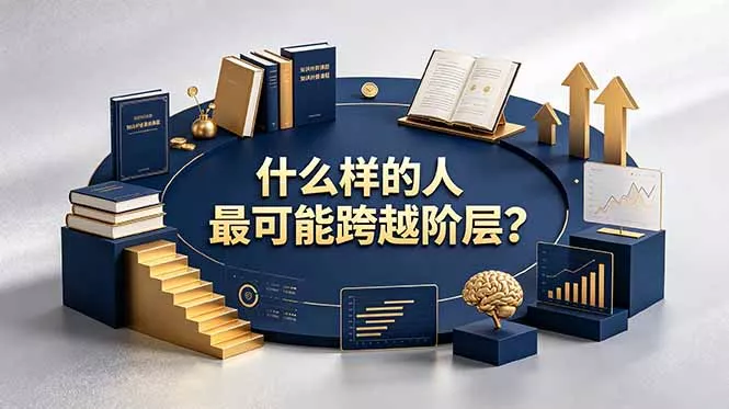 付费文章:什么样的人最可能跨越阶层?具备这五种特质,普通人也能顺利跨越阶层-52网创