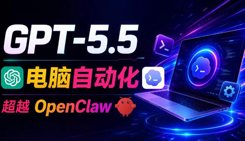 GPT-5.5+Codex全自动操控电脑和浏览器！彻底取代OpenClaw+Hermes Agent，实现高效率自动化工作-52网创