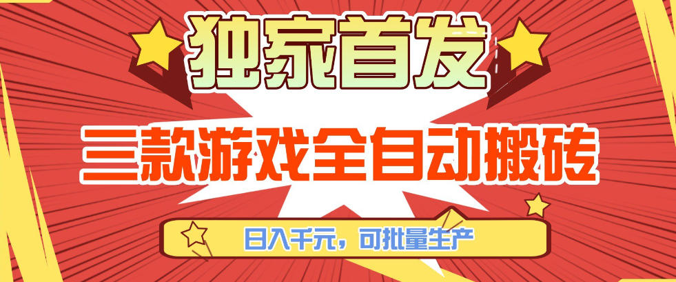 【独家首发】三款游戏全自动搬砖，日入1K+，可批量生产，小白也能做【揭秘】 - 52网创-52网创