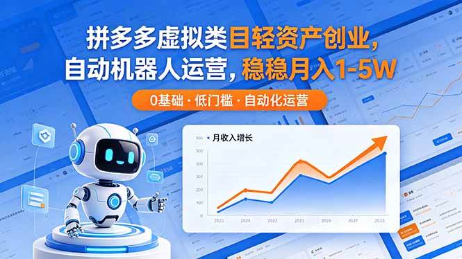 （18466期）拼多多虚拟类目轻资产创业，自动机器人运营，稳稳月入 1-5W - 52网创-52网创