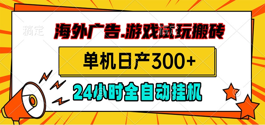 海外广告视频挂机，小游戏试玩搬砖，单机日产300+，脚本24小时全自动挂机 - 52网创-52网创