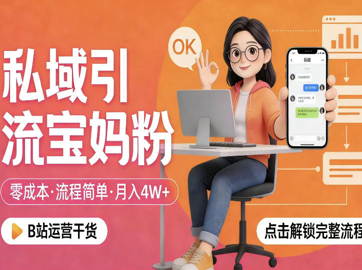 私域引流宝妈粉，零成本流程简单，手把手教你精准获客，月入1W＋ - 52网创-52网创