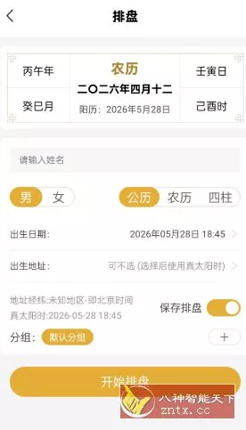 五行八字排盘1.4.1 高级版 - 52网创-52网创