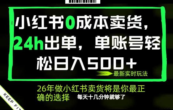 小红书0成本AI卖货，24小时出单，全流程托管，保底日入500+，每天十几分钟就够了【揭秘】 - 52网创-52网创