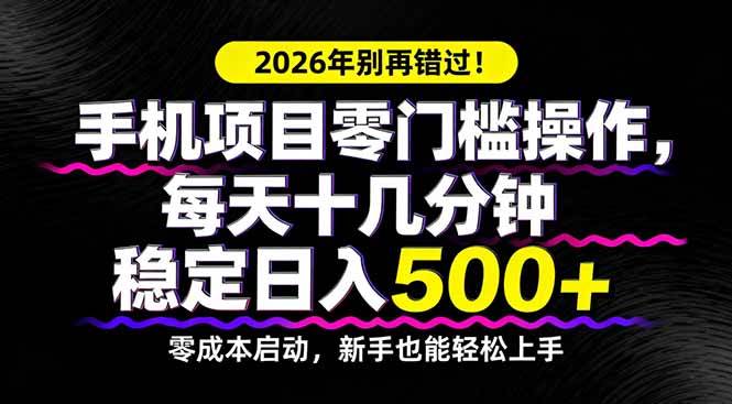 （17760期）2026年别再错过！手机项目零门槛操作，每天十几分钟稳定日入500+ - 52网创-52网创