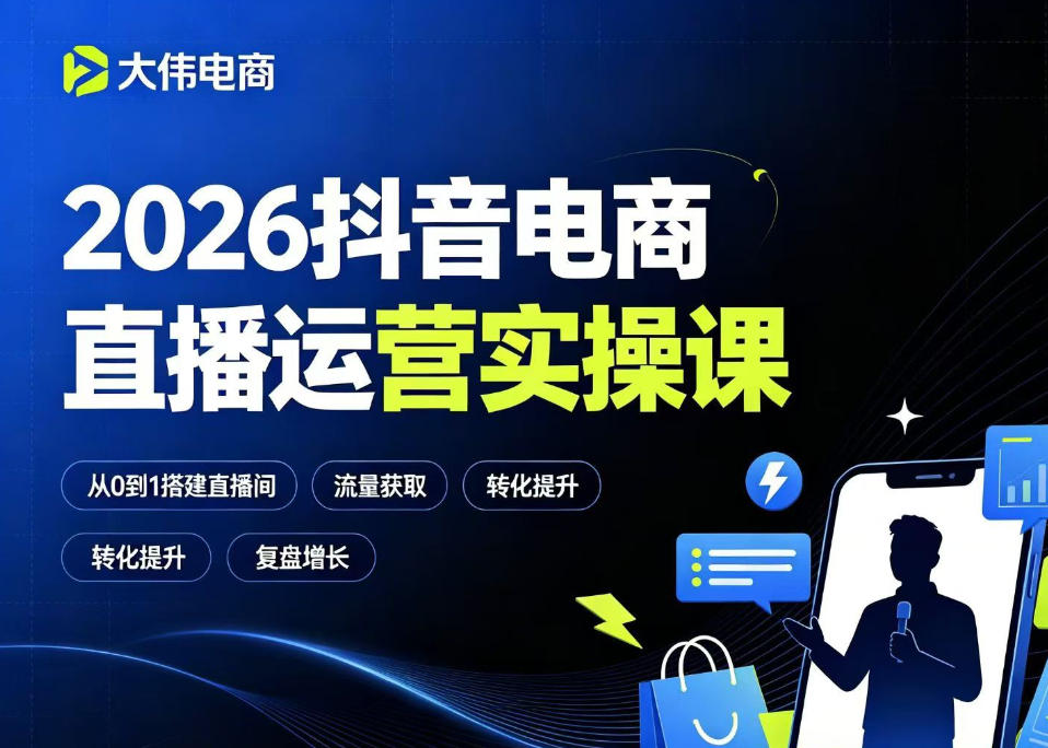 2026抖音电商直播运营实操课，自然流付费流双流量运营、直播间排品测品、专场活动策划、求职面试一站式进阶教程 - 52网创-52网创